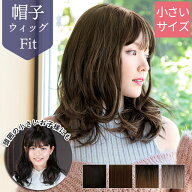 ウィッグ 医療用 小さいサイズ ミディアム セミディ カール ウェーブ 女性用 BO-16 帽子ウィッグ フィッ…