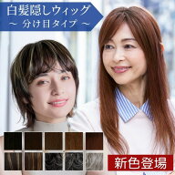 【グラデ新色発売 】部分ウィッグ ハイライト 頭頂部 白髪かくし 分け目の白髪、薄毛をウィッグで簡単カ…