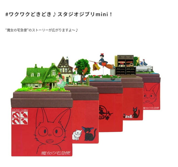 楽天市場】スタジオジブリmini 魔女の宅急便 お届けもの 