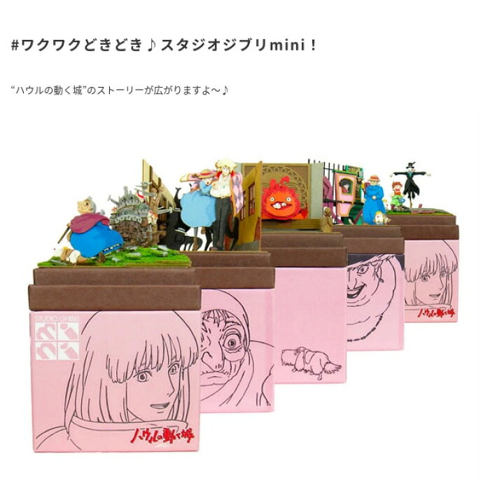 楽天市場】スタジオジブリmini ハウルの動く城 ハウルの城とソフィー 