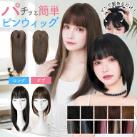 ウィッグ 部分ウィッグ ボブ ロング 選べる2デザイン 「ピンウィッグ」つむじも隠せるエクステンション …