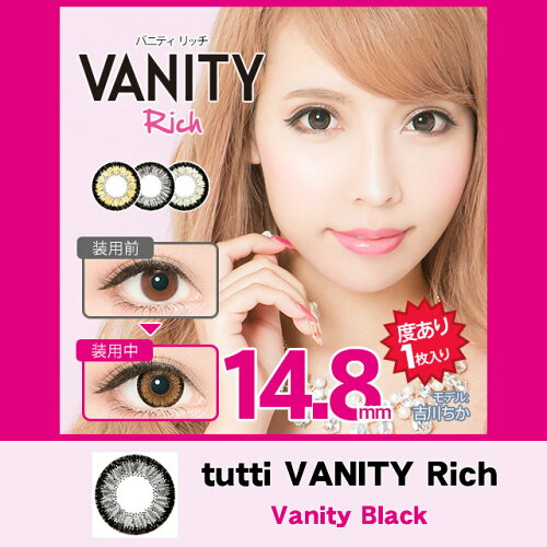【度あり最大デカ目】tuttiVANITYRichヴァニティリッチブラックDIA14.8mm1箱1枚入り【マラソン201211_ファッション】