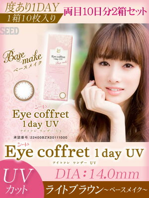 シードEyecoffret1dayUV(アイコフレワンデーUV)ベースメイク(ライトブラウン)【プラス度数】20枚(2箱)【RCP】05P12Jul14apap8