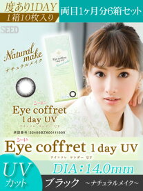 【送料無料】シードEye coffret 1day UV（アイコフレワンデーUV）ナチュラルメイク（ブラック）【プラス度数】60枚（6箱）【RCP】 apap8 02P03Dec16