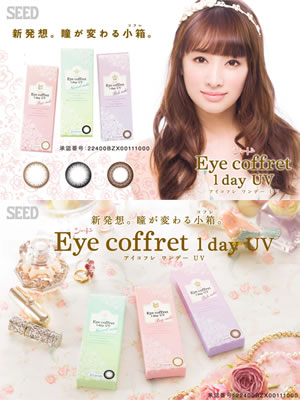 【カラーコンタクト・コンタクト】シードEyecoffret1dayUV(アイコフレワンデーUV)リッチメイク(ブラウン)