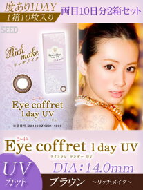 シードEye coffret 1day UV（アイコフレワンデーUV）リッチメイク（ブラウン）【プラス度数】20枚（2箱）【RCP】 apap8 02P03Dec16