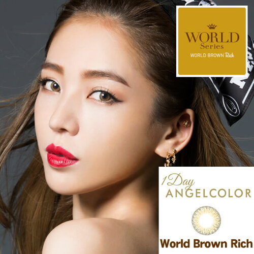 【度あり1DAYカラコン】エンジェルカラーデイリーズワールドワールドブラウンリッチ(AngelColorDailies)60枚(2箱)【RCP】05P11Aug14apap8