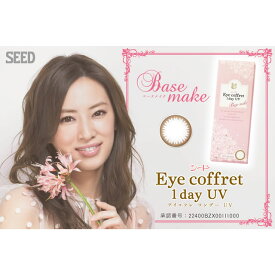 【送料無料】シードEye coffret 1day UV（アイコフレワンデーUV）ベースメイク（ライトブラウン）【プラス度数】180枚（18箱）【RCP】 apap8 02P03Dec16