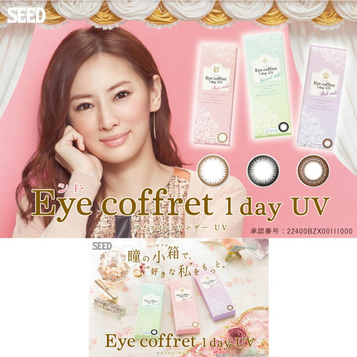 楽天市場】【送料無料】シードEye coffret 1day UV(アイコフレワンデーUV)ナチュラルメイク(ブラック)120枚(12箱)【RCP】 apap8 02P03Dec16 : ぐらっちぇ 楽天市場】【送料無料】シードEye coffret 1day UV(アイコフレワンデーUV)ナチュラルメイク(ブラック)120枚(12箱)【RCP】 apap8 02P03Dec16 : ぐらっちぇ