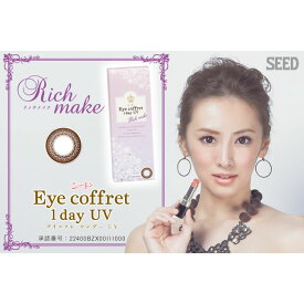 【送料無料】シードEye coffret 1day UV（アイコフレワンデーUV）リッチメイク（ブラウン）【プラス度数】180枚（18箱）【RCP】 apap8 02P03Dec16