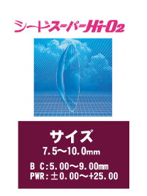 【送料無料】シード ハードコンタクトレンズ スーパーHi-O2(プラス度数・特注品)【RCP】 apap8 02P03Dec16