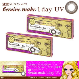 【メール便可】【度ありワンデーカラコン】シード ヒロインメイクワンデー UV ヒロインブラウン20枚（10枚入×2箱）【RCP】 apap8 02P03Dec16