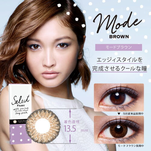 【度ありカラコン★1日★1箱10枚×2箱★DIA14.2mm】セレクトフェアリーモードブラウン【RCP】apap805P01Nov14