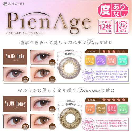 【度あり1DAYカラコン★1箱12枚入×2箱】PienAgeピエナージュベイビー(08)