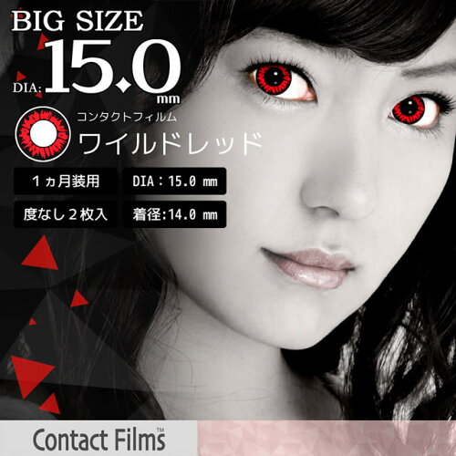 【度なしカラコン★1ヶ月★2枚★DIA15mm】ContactFilms/コンタクトフィルムワイルドレッド【RCP】apap805P30Nov14
