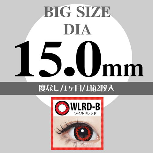 【度なしカラコン★1ヶ月★2枚★DIA15mm】ContactFilms/コンタクトフィルムワイルドレッド【RCP】apap805P30Nov14