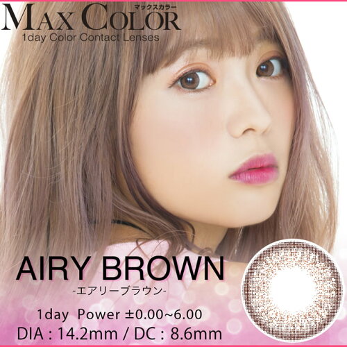 【度あり1DAYカラコン★1箱10枚入】マックスカラーワンデーナチュレルシリーズエアリ—ブラウン【RCP】apap802P03Sep16