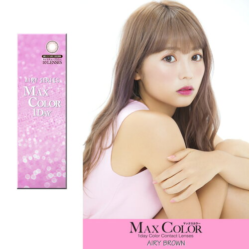 【度あり1DAYカラコン★1箱10枚入】マックスカラーワンデーナチュレルシリーズエアリ—ブラウン【RCP】apap802P03Sep16