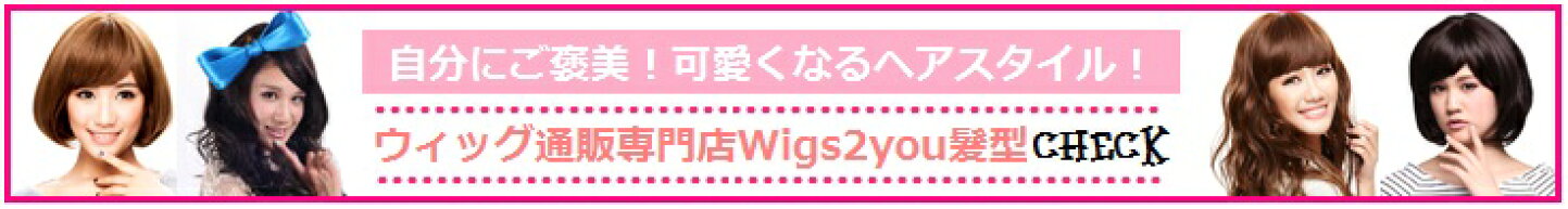 楽天市場 | Wigs2you - ウィッグ通販専門店【Wigs2you】 