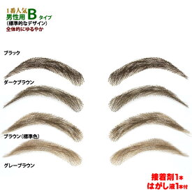 まゆげかつら 医療用 つけまゆげ まゆげ 送料無料 男性用 眉毛 全体にゆるやかなカーブ 柔和タイプ btype