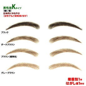 まゆげ かつら 医療用つけまゆげ まゆげ 送料無料 男性用 全体にゆるやかなカーブ 柔和タイプ 細い眉毛 特許取得済み 女性用 男女兼用 ktype