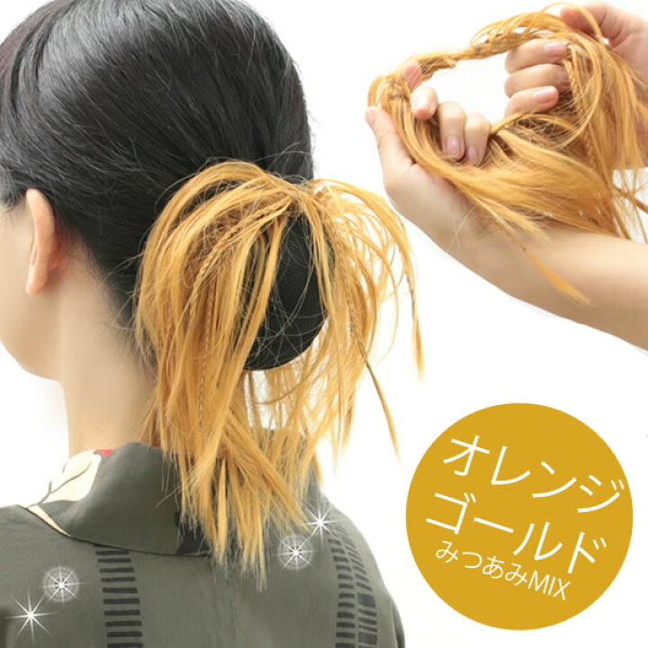 楽天市場 ウィッグ 和装 部分ウィッグ ヘアスタイル 和装シニョン アレンジウィッグ ポイントウィッグ 人気 ポニーテール カラーウィッグ シュシュ みつあみ M3bgold ウィッグ ｗｉｇ ルネス