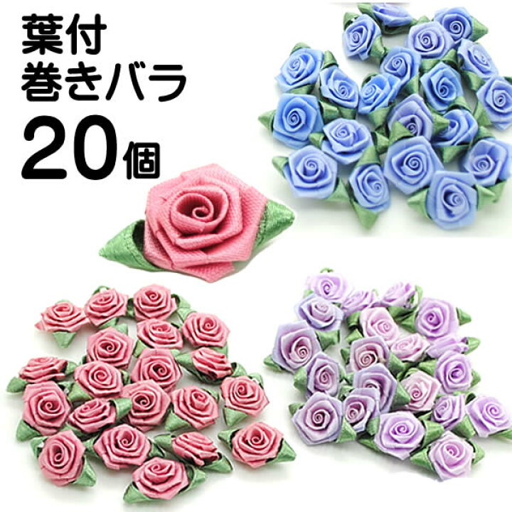 楽天市場】葉付き 巻きバラモチーフ 20個モチーフ ワッペン 花 薔薇 