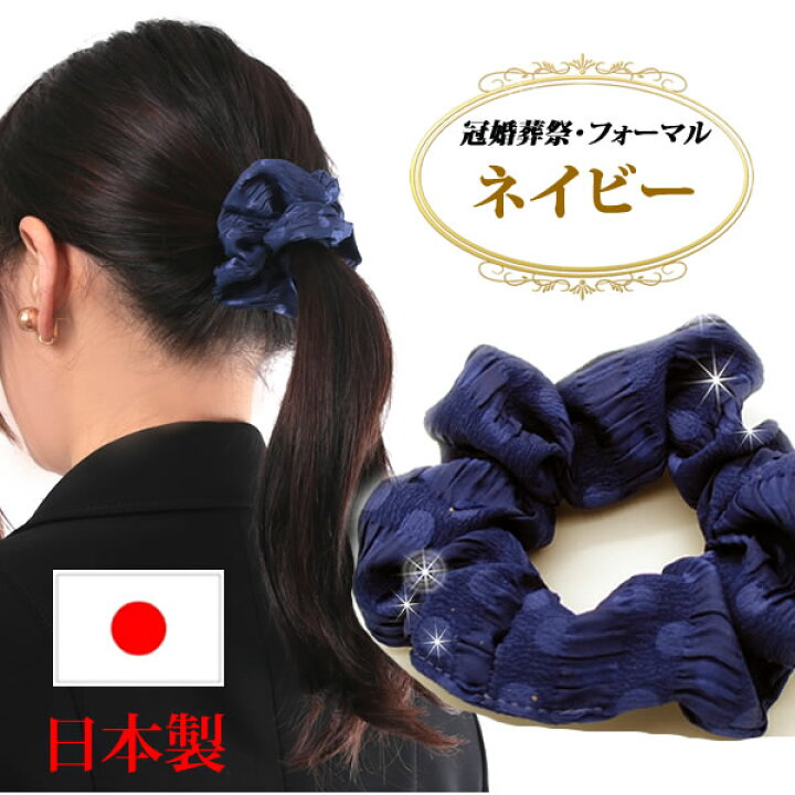 楽天市場】シュシュ 紺 ネイビー 仕事用 まとめ髪 ヘアアクセサリー 冠 