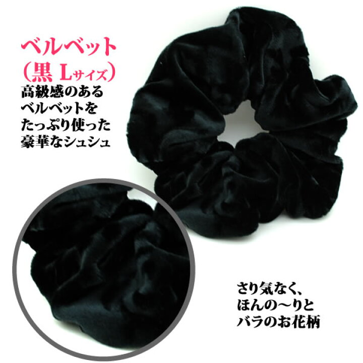 楽天市場 シュシュ 黒 ブラック ベルベット 仕事用 まとめ髪 ヘアアクセサリー 冠婚葬祭 フォーマル 入学式 就活 就職活動 ヘアアレンジ エレガント シンプルシュシュ Shu9 ウィッグ ｗｉｇ ルネス