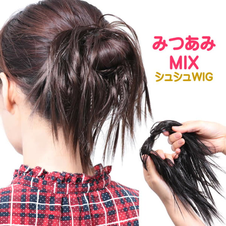 楽天市場 ウィッグ 和装 部分ウィッグ ヘアスタイル 和装シニョン アレンジウィッグ ポイントウィッグ ポニー ダンス シュシュウィッグ 三つ編み みつあみ M3bwig ウィッグ ｗｉｇ ルネス