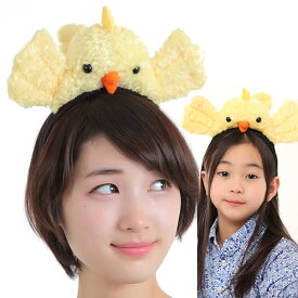 ひよこ にわとり コスプレ ぬいぐるみ かぶりもの カチューシャ 酉年 鳥 人気 コスチューム イースター ライブ