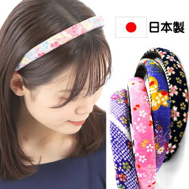 カチューシャ 痛くない いたくない 和柄 京ちりめん柄 和装 浴衣 ヘアアレンジ 日本製 20mm mbina012