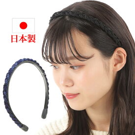 カチューシャ 痛くない いたくない ブレード みつあみ あみこみ 薄毛カバー 日本製 フォーマル b1