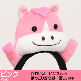 馬 うま ウマ 午年 着ぐるみ コスプレ カチューシャ うま年 干支 動物カチューシャ ハロウィン ライブ インスタ 年賀状 ぬいぐるみカバロ horse