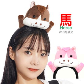 馬 うま ウマ 午年 着ぐるみ コスプレ カチューシャ うま年 干支 動物カチューシャ ハロウィン ライブ インスタ 年賀状 ぬいぐるみカバロ horse