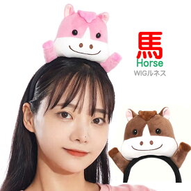 馬 うま ウマ 午年 着ぐるみ コスプレ カチューシャ うま年 干支 動物カチューシャ ハロウィン ライブ インスタ 年賀状 ぬいぐるみカバロ