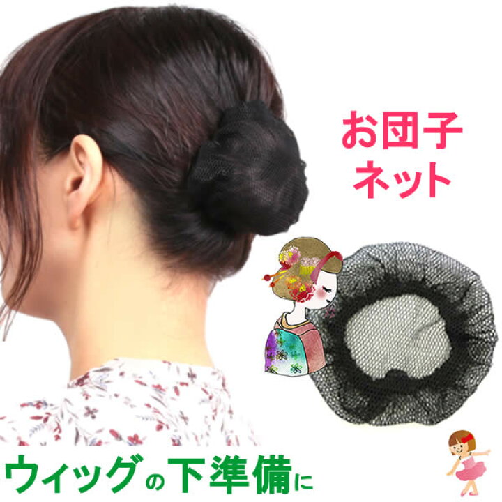 楽天市場 シニョンネット おだんごネット シニョン ネット バレエ ヘアネット お団子用ウィッグネット ウィッグ まとめ髪 Netdango Black ウィッグ ｗｉｇ ルネス