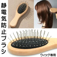 ウィッグ ブラシ ケア用品 静電気を逃がす金属製の櫛 木製ウィッグ専用ブラシ 静電気除去 静電気防止