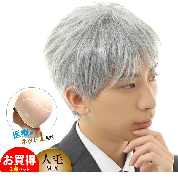 ウィッグ 白髪 しらが 男性用 メンズ 医療用ウィッグ かつらフルウィッグ オールウィッグ 薄毛隠し グレーヘアー ロマンスグレー グレイヘア 人毛ミックス
