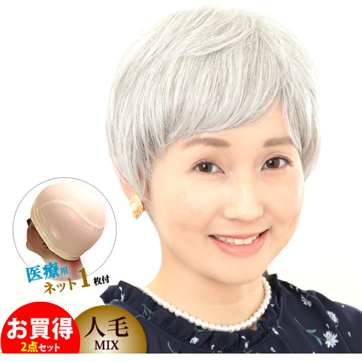 楽天市場 ウィッグ 白髪 薄毛隠し 女性 医療用ウィッグ しらが ショート フルウィッグ かつら ミセスウィッグ グレーヘアー 人毛ミックス 1608hmixset ウィッグ ｗｉｇ ルネス