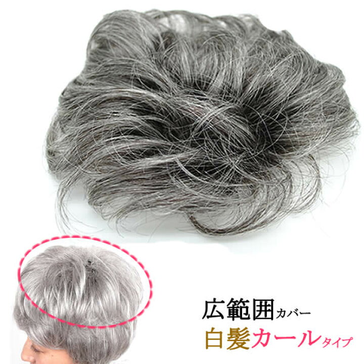楽天市場】ウィッグ 白髪 部分ウィッグ 薄毛隠し 女性 グレーヘアー 