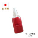 ウイッグ ケア スプレー 195ml ケア用品 かつら ウィッグ専用オイルミスト エアロボン ノンガス ヘアスプレー 日本製 無臭 mist