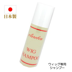 ウィッグ シャンプー ウィッグシャンプー エアロボン ウィッグ専用シャンプー 日本製 無香料 殺菌 脱臭 ウィルス対策 shampoo