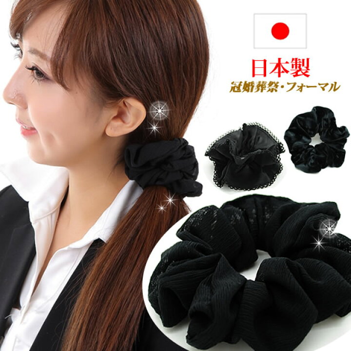 楽天市場 シュシュ 黒 ブラック ベルベット 仕事用 まとめ髪 ヘアアクセサリー 冠婚葬祭 フォーマル 入学式 就活 就職活動 ヘアアレンジ エレガント シンプルシュシュ Shu9 ウィッグ ｗｉｇ ルネス