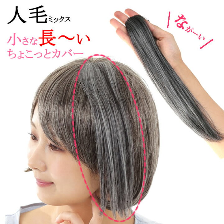 楽天市場】ウィッグ ヘアピース 人毛ミックス 白髪 しらが 白髪カバー 