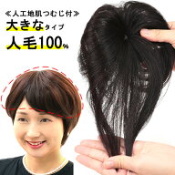 ヘアピース 人毛 100％ 円形脱毛症 部分ウィッグ ポイントウィッグ 増毛 人気 つむじカバー ストレート白髪