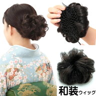 シニヨン ウィッグ 和装 カール つけ毛 日本製 人工毛 シニョン まとめ髪 浴衣 着物 髪飾り お団子 ヘア…