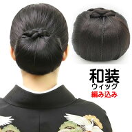 和装ウィッグ 大きめ 和装ヘアピース 和装シニヨン和装美人 アップウィッグ 和装 自然 お団子 つけ毛 付…