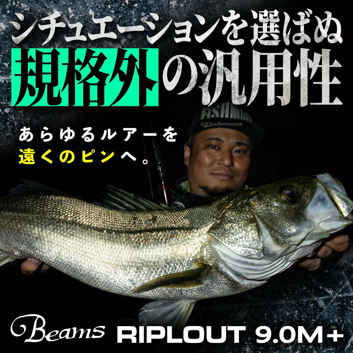 楽天市場】フィッシュマン Beams RIPLOUT 9.0M+ （ビームスリプラウト 