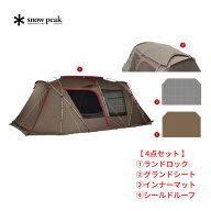 【 お買得4点セット 】 スノーピーク　ランドロック セット FK-366 Snow Peak 2ルームテント シェルター …
